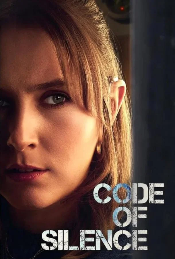 Кодекс молчания